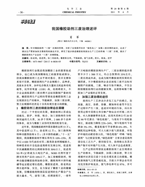 我国橡胶助剂三废治理述评