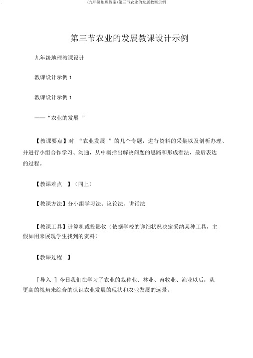 (九年级地理教案)第三节农业的发展教案示例