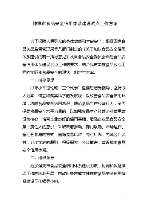 钟祥市食品安全信用体系建设试点工作方案