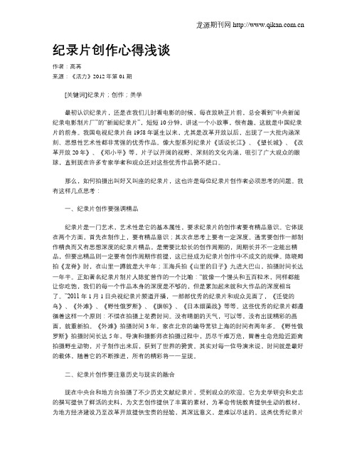 纪录片创作心得浅谈