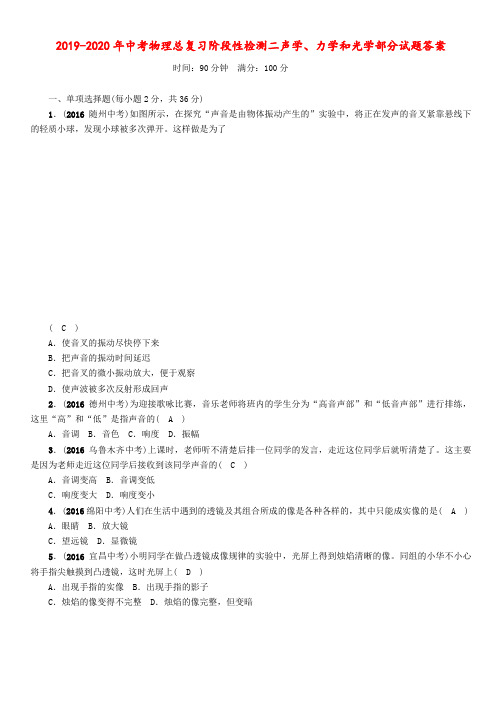 2019-2020年中考物理总复习-声学、力学和光学部分试题答案