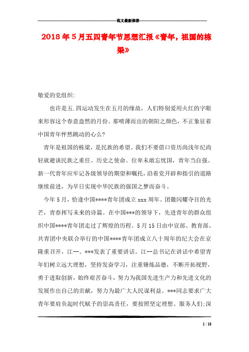 2018年5月五四青年节思想汇报《青年,祖国的栋梁》