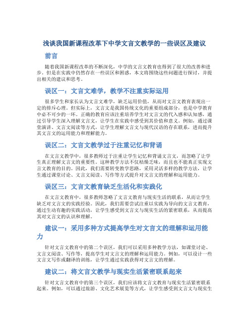 浅谈我国新课程改革下中学文言文教学的一些误区及建议