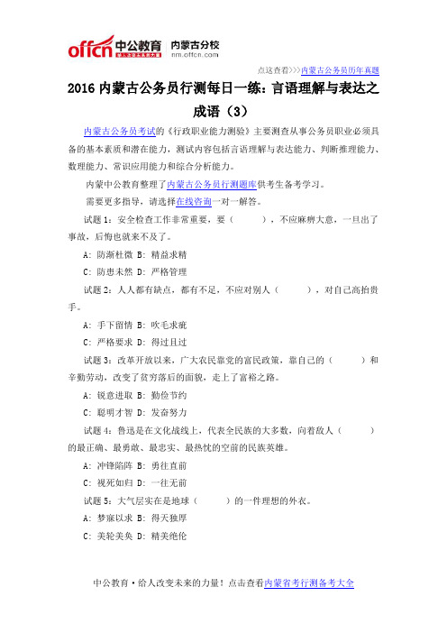 2016内蒙古公务员行测每日一练：言语理解与表达之成语(3)