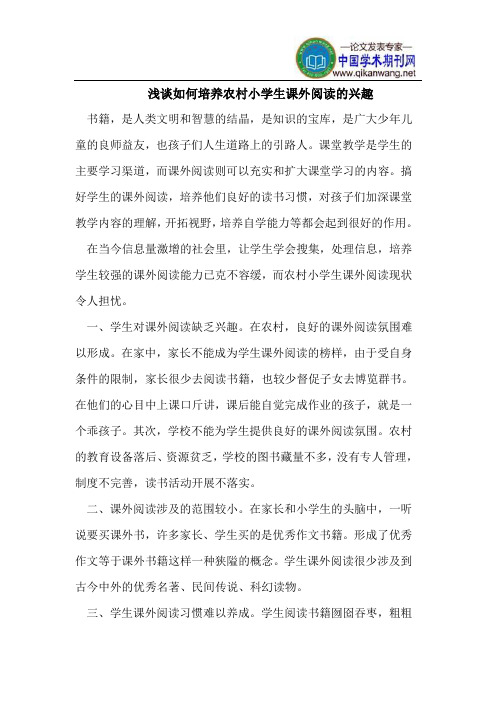 浅谈如何培养农村小学生课外阅读的兴趣