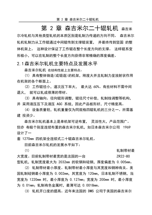 第2章森吉米尔二十辊轧机