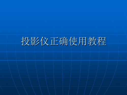 投影仪正确使用教程课件