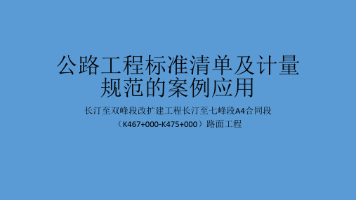 公路工程标准清单及计量规范的案例应用(路面工程)