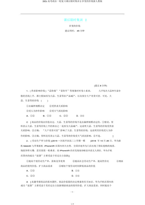 2021高考政治一轮复习课后限时集训2多变的价格新人教版