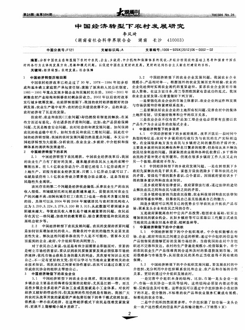 中国经济转型下农村发展研究