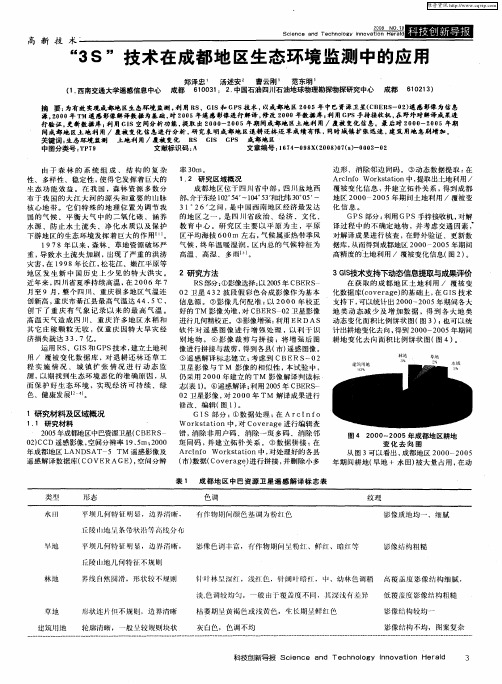 “3S”技术在成都地区生态环境监测中的应用