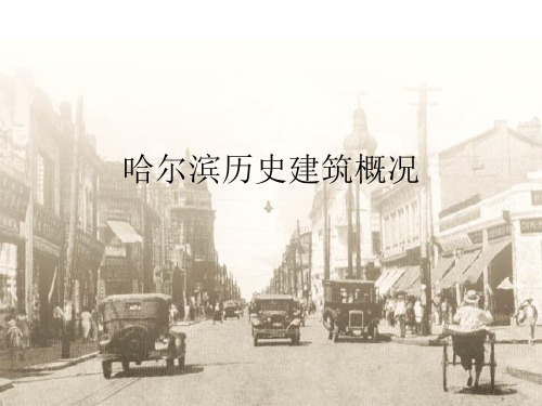 哈尔滨历史建筑概况