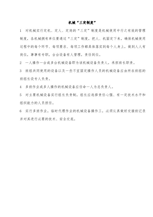 机械“三定制度”