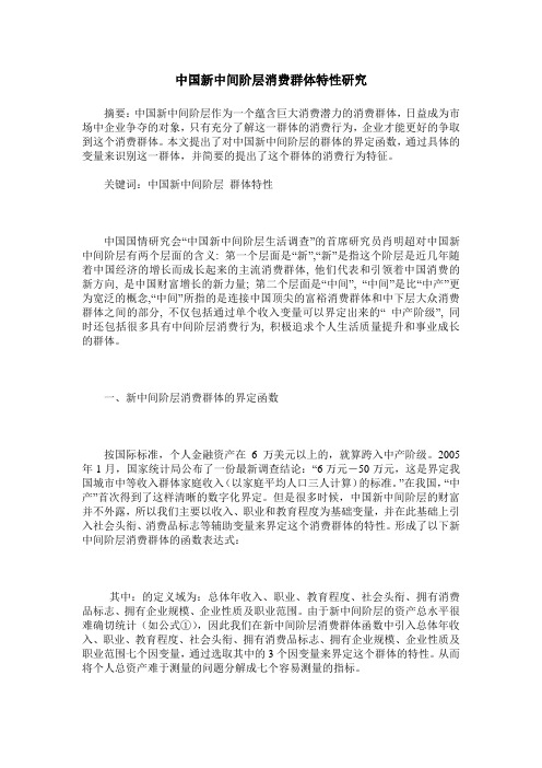 中国新中间阶层消费群体特性研究