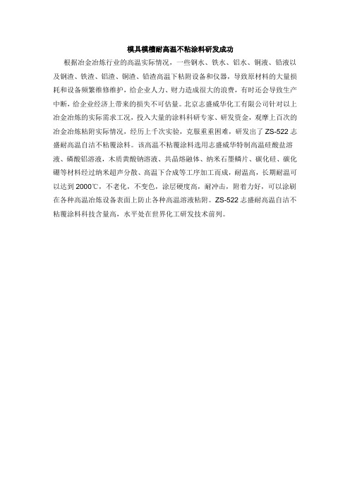 铁水、钢水、铜水不粘耐高温涂料