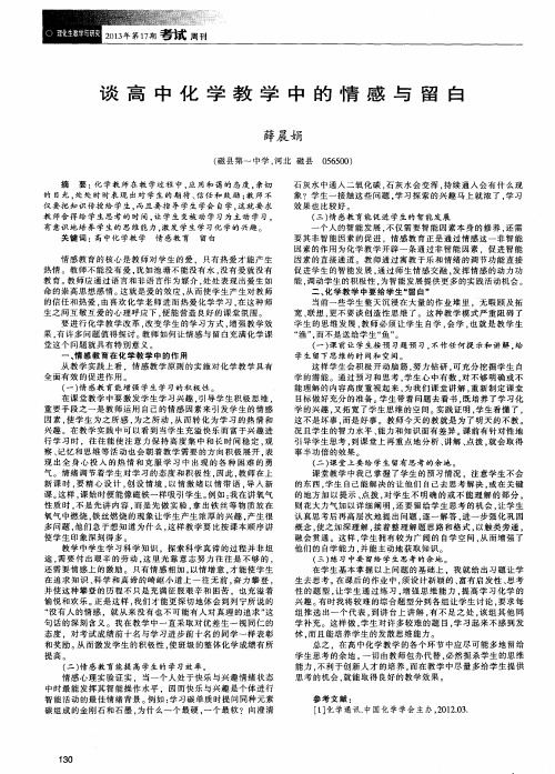 谈高中化学教学中的情感与留白