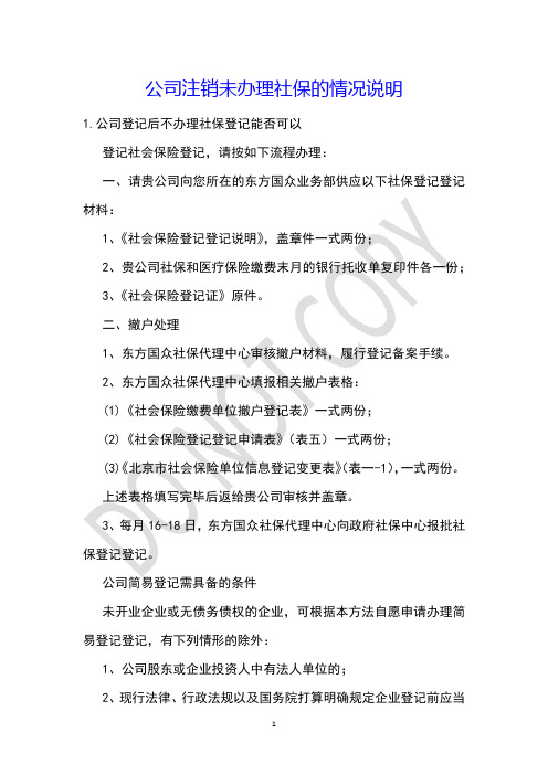 公司注销未办理社保的情况说明