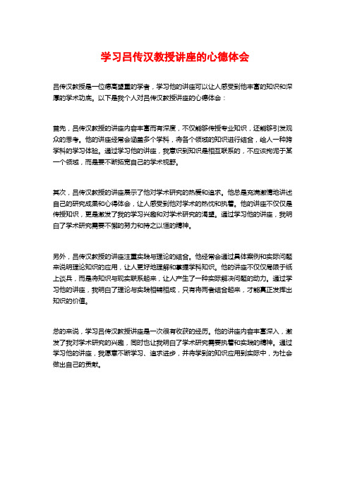 学习吕传汉教授讲座的心德体会
