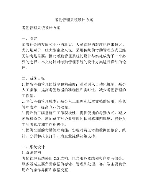 考勤管理系统设计方案