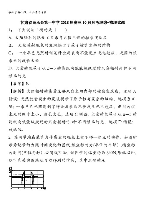 张掖民乐县第一中学2018届高三上学期10月月考物理试题 含解析
