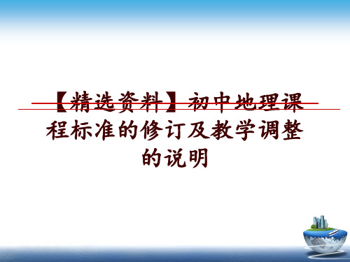 最新【精选资料】初中地理课程标准的修订及教学调整的说明ppt课件
