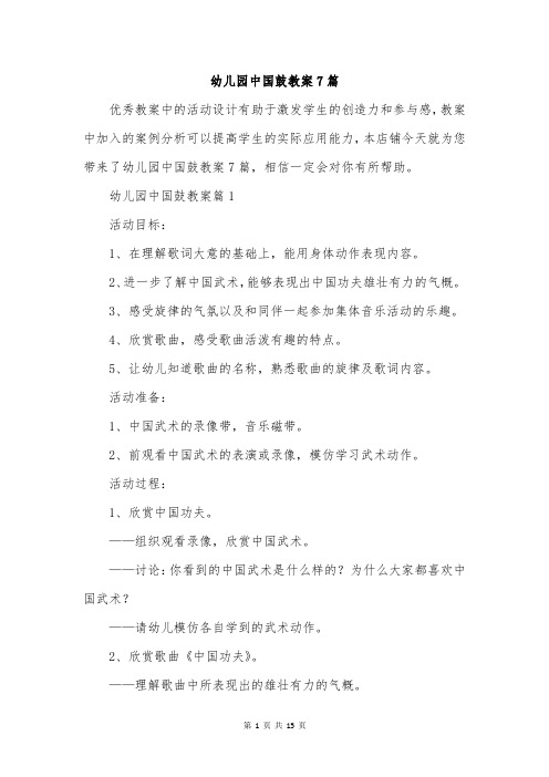 幼儿园中国鼓教案7篇