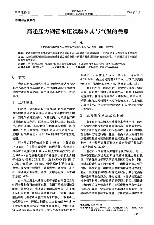 简述压力钢管水压试验及其与气温的关系