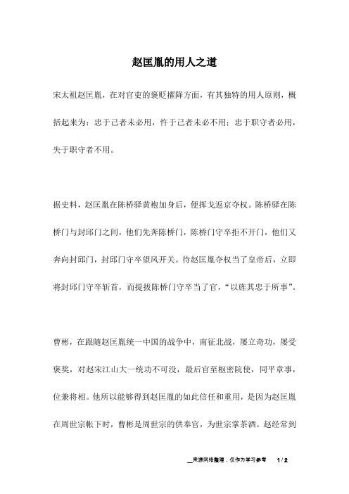赵匡胤的用人之道_名人故事