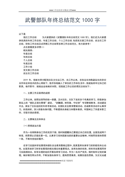 2019年最新武警部队个人年终总结范文工作总结文档【六篇】