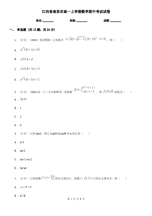 江西省南昌市高一上学期数学期中考试试卷