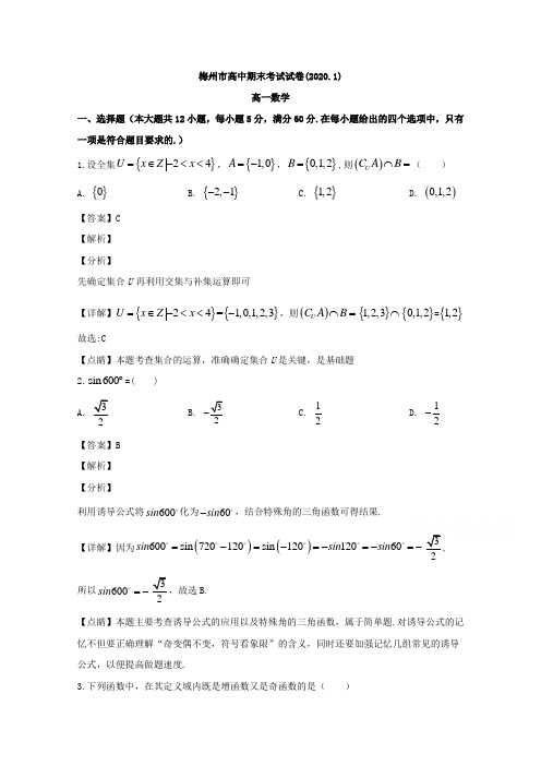 广东省梅州市2019-2020学年高一上学期期末考试数学试题 Word版含解析