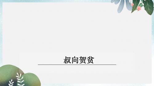 九年级语文下册第五单元16叔向贺贫课件语文版(1)