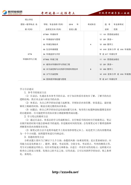 2016-2017北京建筑大学环境科学与工程考试科目、考研真题、考研参考书目考研经验--新祥旭考研辅导