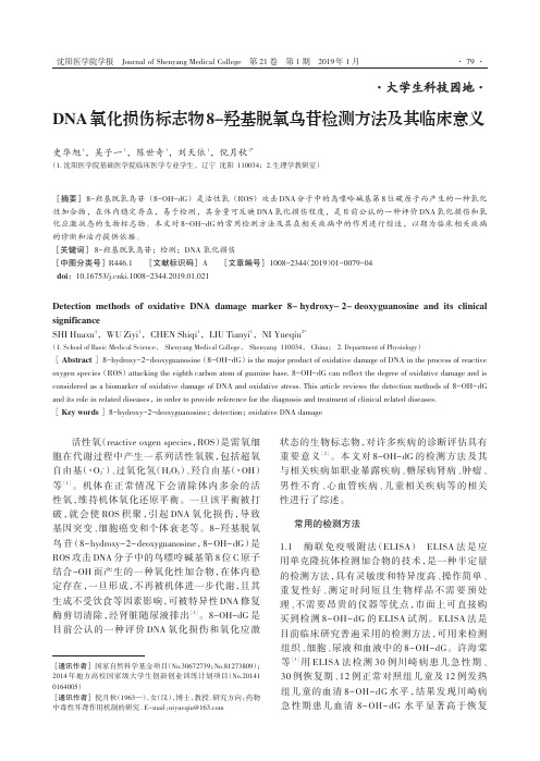 DNA氧化损伤标志物8羟基脱氧鸟苷检测方法及其临床意义