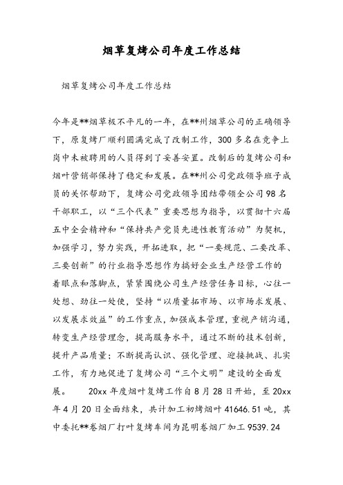 烟草复烤公司年度工作总结.doc