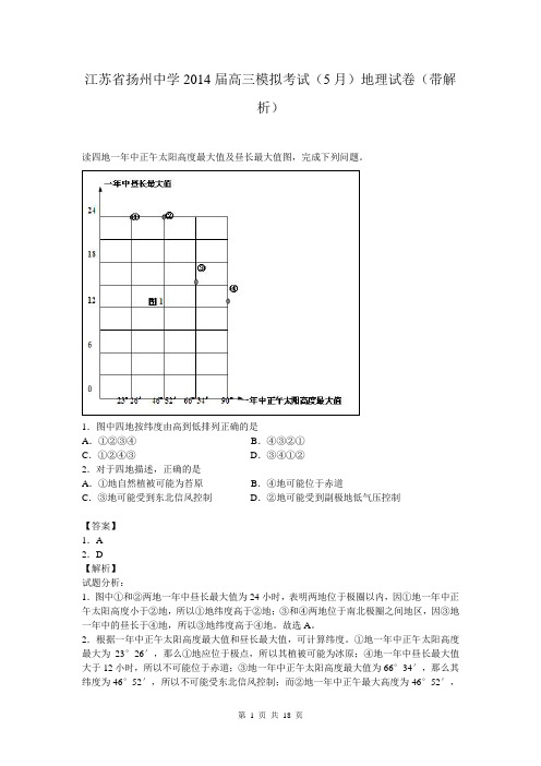 江苏省扬州中学2014届高三模拟考试(5月)地理试卷(带解析)