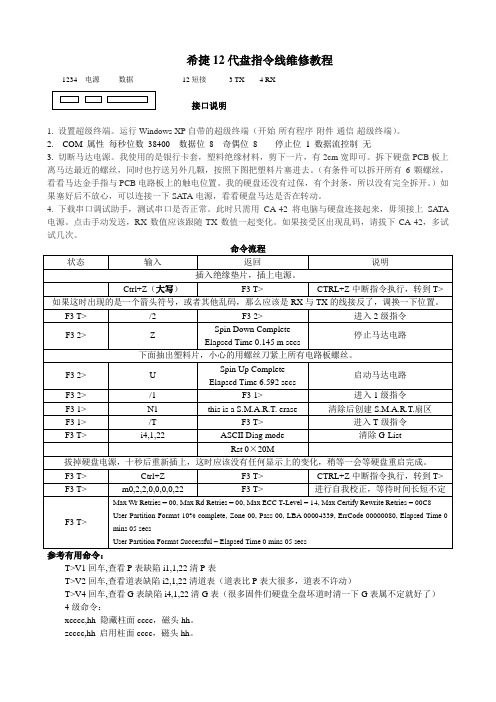 希捷12代盘指令线维修教程