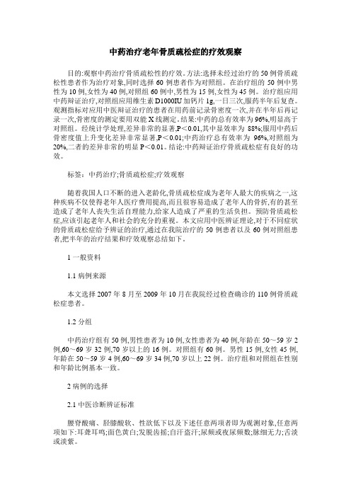 中药治疗老年骨质疏松症的疗效观察