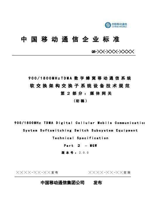 中国移动2G软交换MGW设备规范v2.0.0.精讲