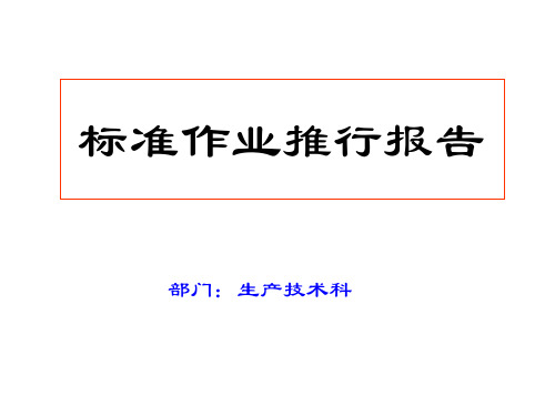 标准作业推行报告(事前教育资料)