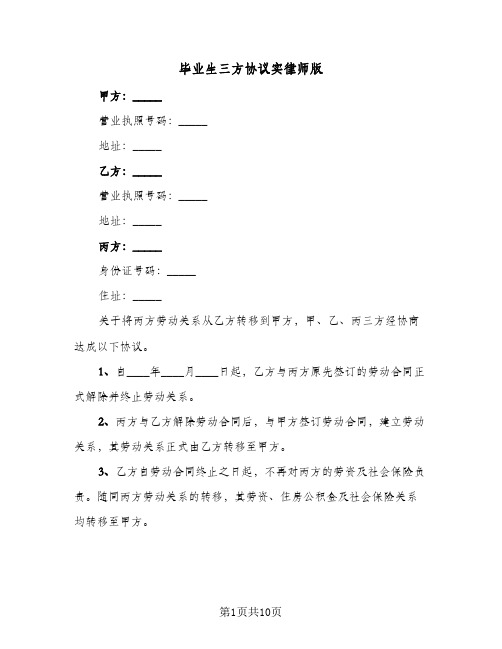 毕业生三方协议实律师版(5篇)