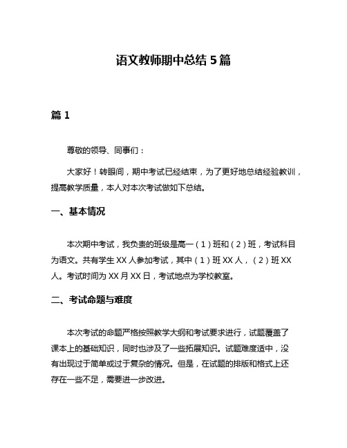 语文教师期中总结5篇