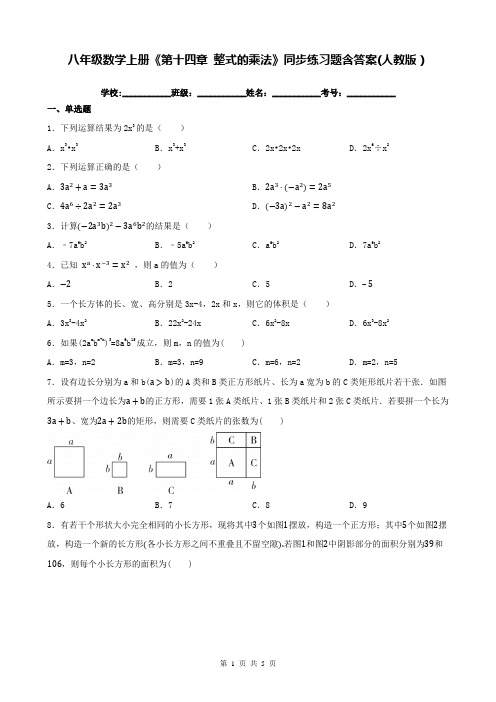 八年级数学上册《第十四章 整式的乘法》同步练习题含答案(人教版)