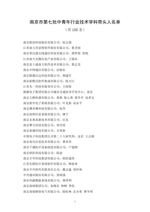 南京市第七批中青年行业技术学科带头人名单