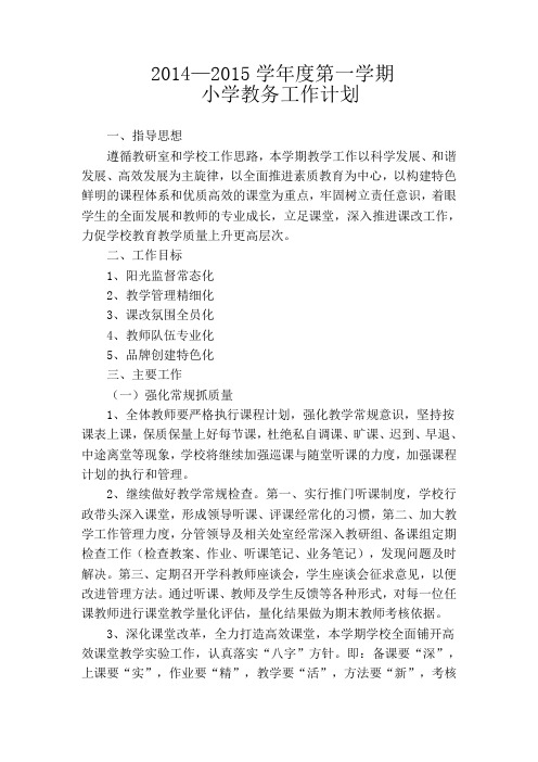 14-15教务计划