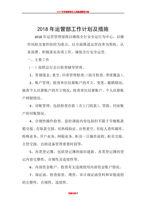 2018年运管部工作计划及措施