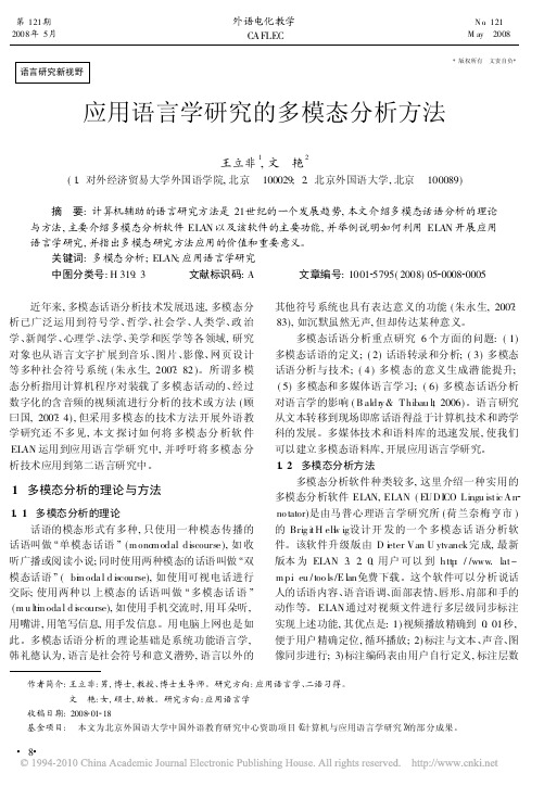 应用语言学研究的多模态分析方法_王立非
