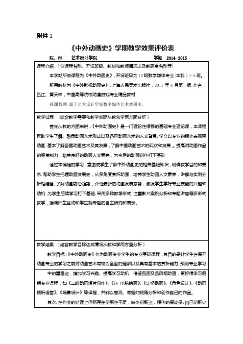 《中外动画史》学期教学效果评价表