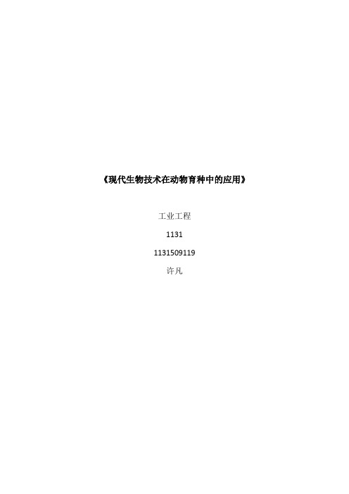 现代生物技术在动物育种中的应用