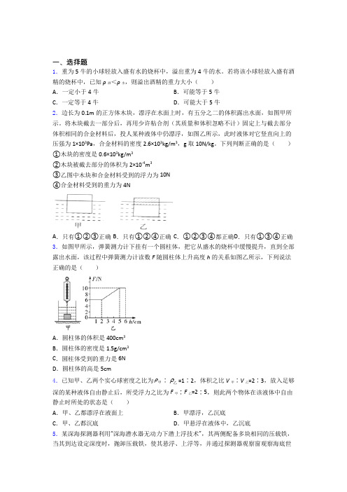 人教版第十章浮力单元 易错题难题提高题检测